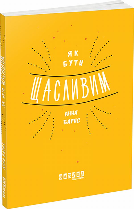 Паперова книга «Як бути щасливим», автор Анна Барнс - фото №1