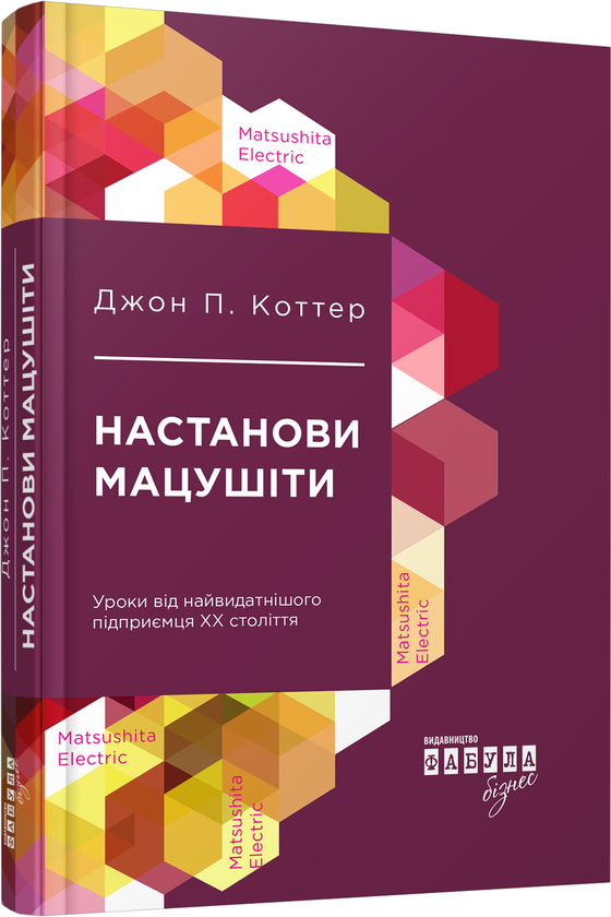 Бумажная книга «Настанови Мацушіти», автор Джон Коттер - фото №1