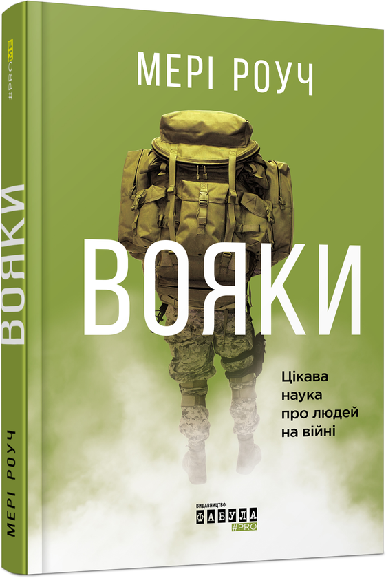 Паперова книга «Вояки », автор Мері Роуч - фото №1