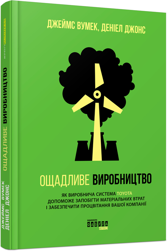 [object Object] «Ощадливе виробництво», авторів Джеймс П. Вумек, Деніел Джонс - фото №1