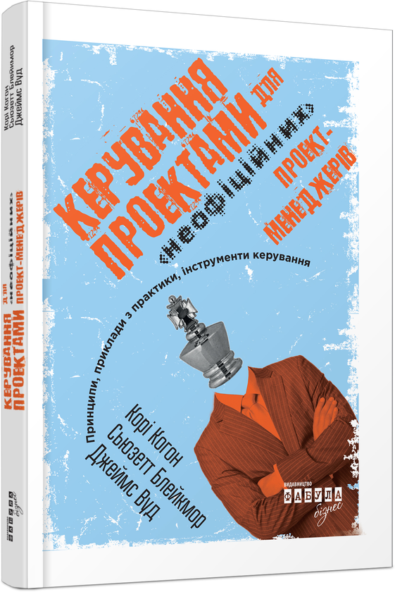 [object Object] «Керування проектами», авторів Корі Когон, Сьюзетт Блейкмор, Джеймс Вуд - фото №1