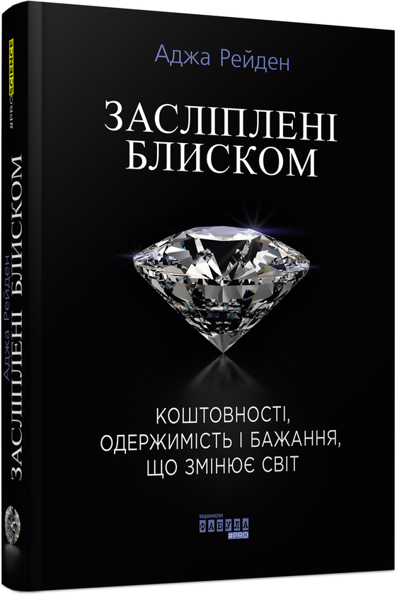 Бумажная книга «Засліплені блиском », автор Аджа Рейден - фото №1