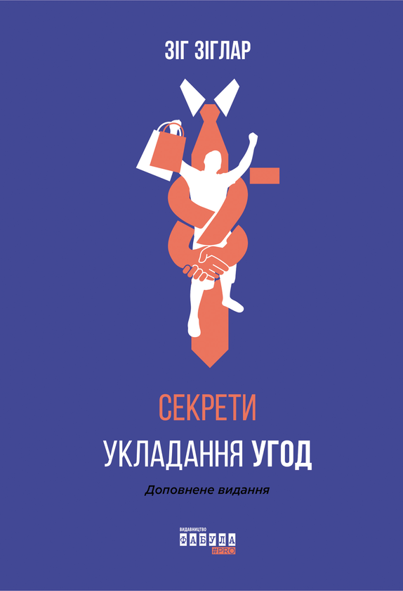 Паперова книга «Секрети укладання угод », автор Зіг Зігллар - фото №1