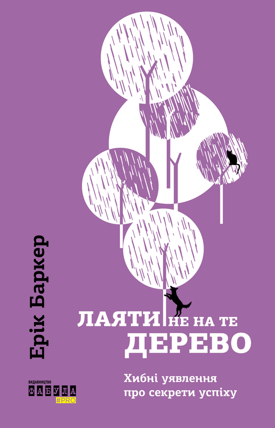 Бумажная книга «Лаяти не на те дерево», автор Эрик Баркер - фото №1