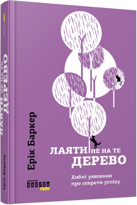 Бумажная книга «Лаяти не на те дерево», автор Эрик Баркер - фото №1