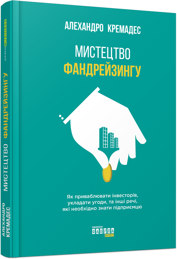 [object Object] «Фандрейзинг (комплект із 2 книг)», авторів Корі Когон, Сьюзетт Блейкмор, Джеймс Вуд, Алехандро Кремадес - фото №4 - мініатюра