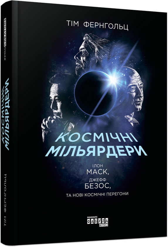 Бумажная книга «Космічні мільярдери. Ілон Маск, Джефф Безос та нові космічні перегони», автор Тим Фернхольц - фото №1
