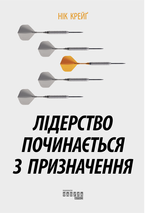 Бумажная книга «Лідерство починається з призначення», автор Ник Крэйг - фото №1
