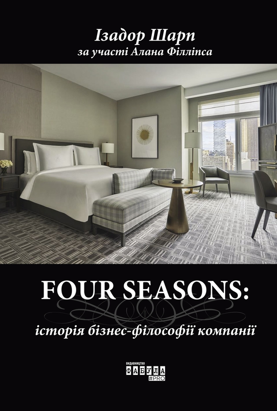 Паперова книга «Four Seasons», авторів Ізадор Шарп, Алан Філліпс - фото №1