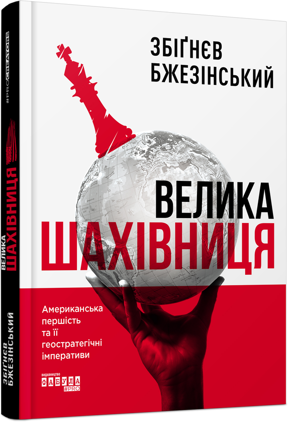 Бумажная книга «Велика шахівниця», автор Збигнев Бжезинский - фото №1