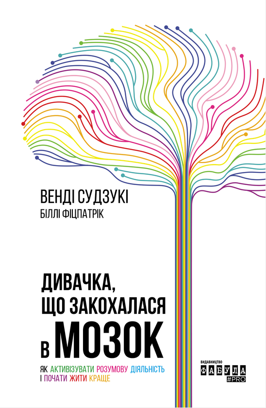 Бумажная книга «Нейродобірка (комплект із 4 книг)», авторов Роберт Сапольски, Венди Сузуки, Билли Фицпатрик, Тимоти Верстинен, Брэдли Войтек, Сай Монтгомери - фото №1