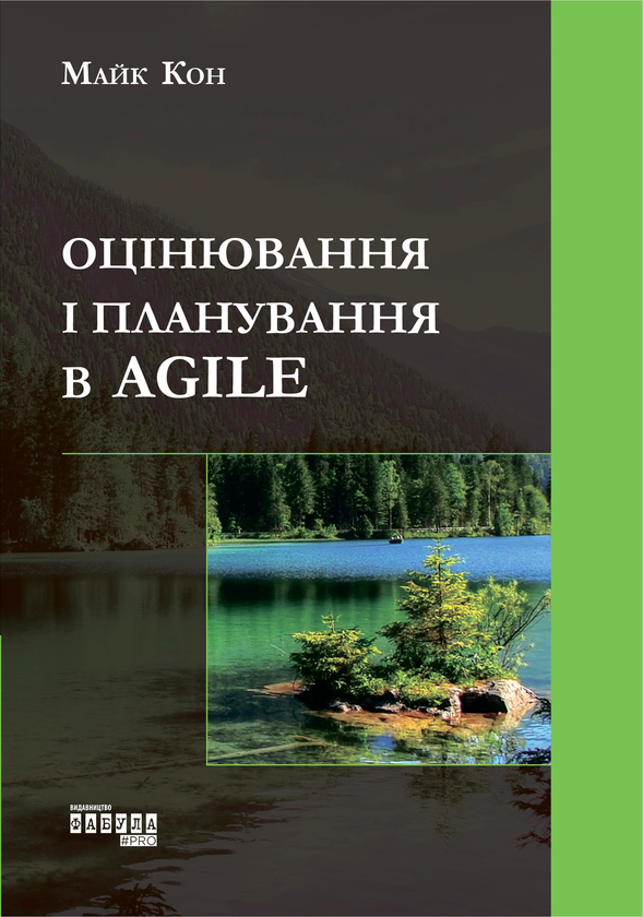 Бумажная книга «Оцінювання і планування в Agile», автор Майк Кон - фото №1