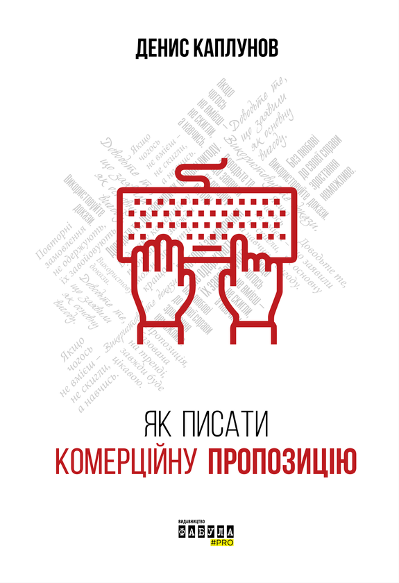 Бумажная книга «Як писати комерційну пропозицію», автор Денис Каплунов - фото №1