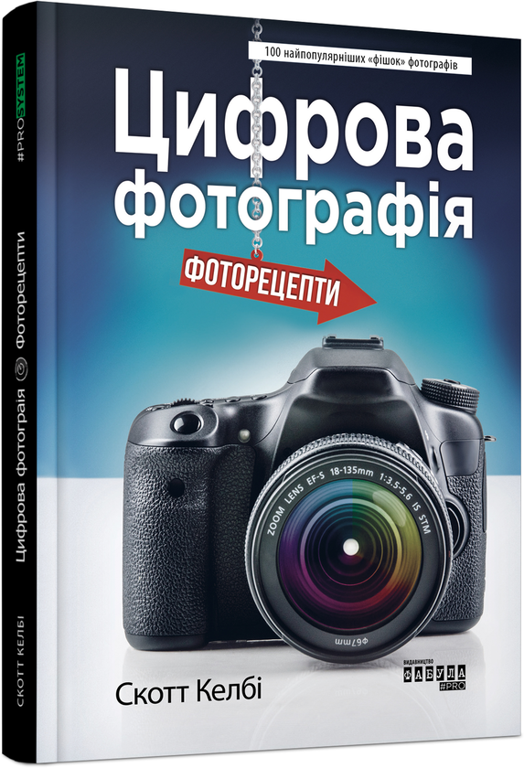 [object Object] «Цифрова фотографія. Фоторецепти», автор Скотт Келбі - фото №2 - мініатюра
