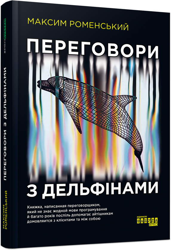 Бумажная книга «Переговори з дельфінами», автор Максим Роменский - фото №1