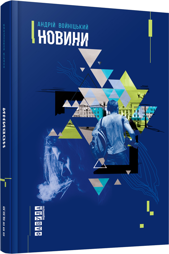 Бумажная книга «Новини», автор Андрей Войницкий - фото №1