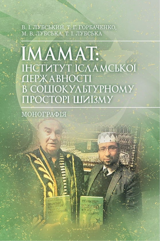 Бумажная книга «Імамат. Інститут ісламської державності в соціокультурному просторі шиїзму», авторов Татьяна Лубская, Владимир Лубский, Татьяна Горбаченко, Мария Лубская - фото №1
