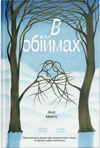 Паперова книга «В обіймах», автор Енн Майклз - фото №1