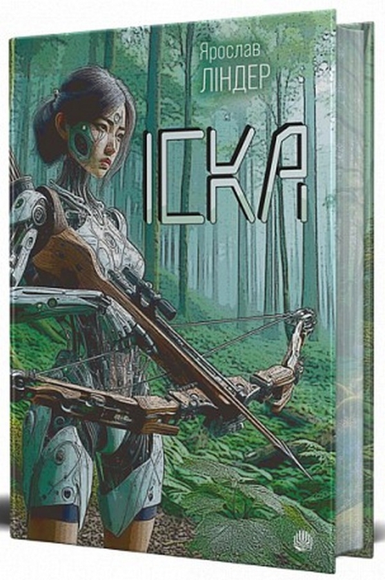 Паперова книга «Іска (із кольоровим зрізом)», автор Ярослав Ліндер - фото №1