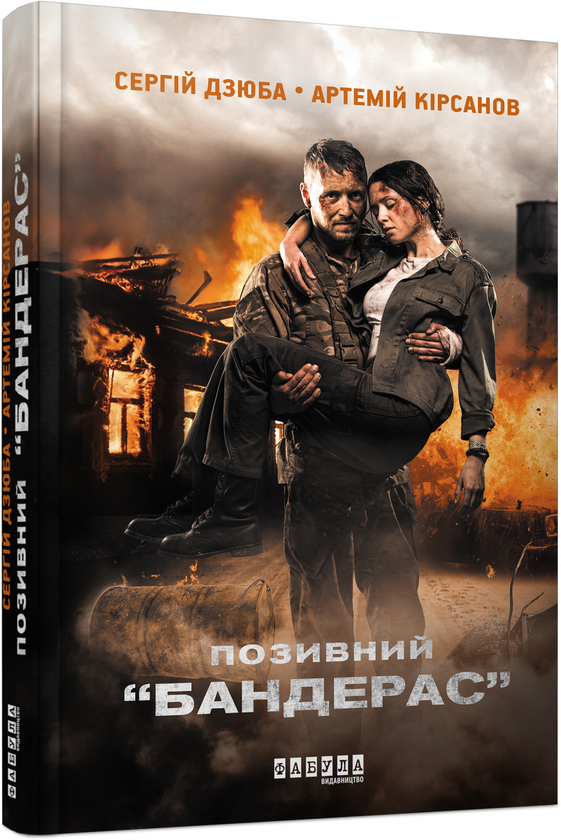 [object Object] «Бандерас (комплект із 2 книг)», авторов Сергей Дзюба, Артемий Кирсанов - фото №4 - миниатюра