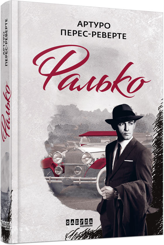 Паперова книга «Фалько», автор Артуро Перес-Реверте - фото №1
