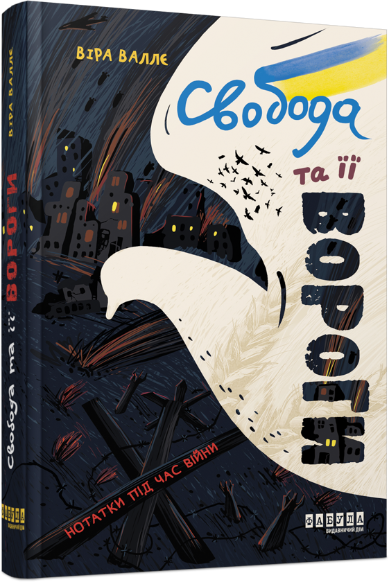Бумажная книга «Свобода та її вороги», автор Вера Валле - фото №1