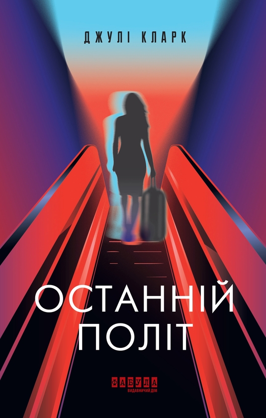 Електронна книга «Останній політ», автор Джулі Кларк - фото №1