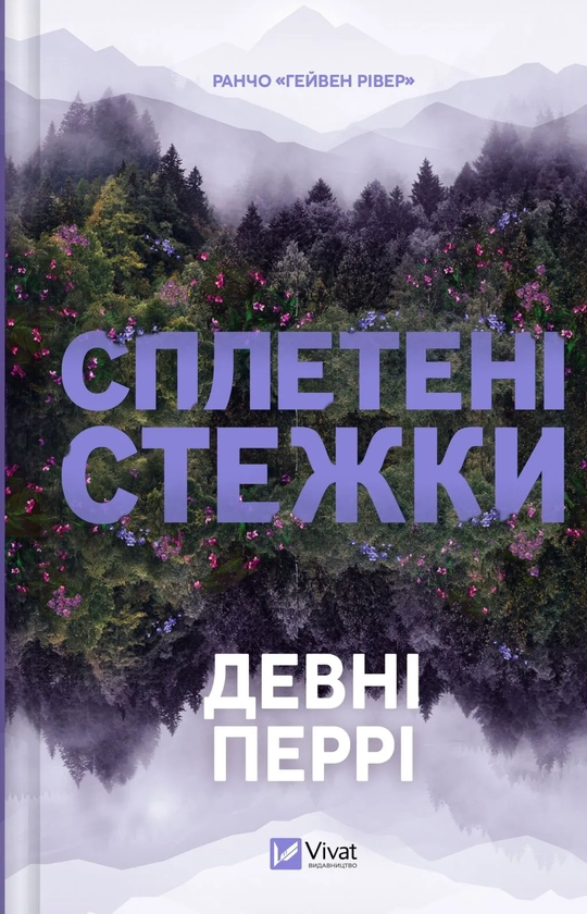 Паперова книга «Сплетені стежки», автор Девні Перрі - фото №1