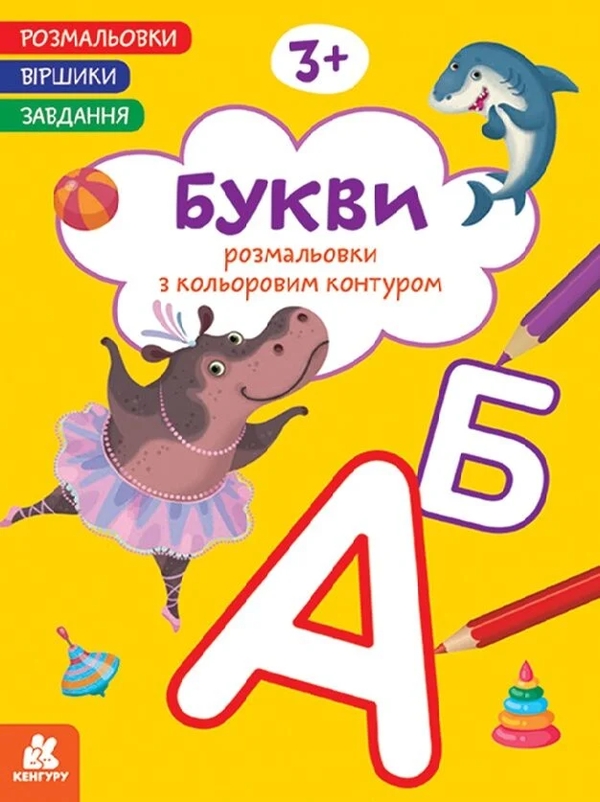 Книга Розмальовки. Віршики. Завдання. Букви