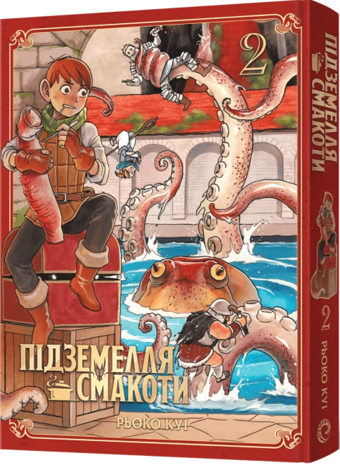 Бумажная книга «Підземелля смакоти. Омнібус 2. Томи 3–4», автор Рёко Куи - фото №1