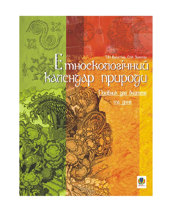Бумажная книга «Етноекологічний календар природи. Посібник для вчителя та учня», авторов Оксана Золотар, Татьяна Васютина - фото №1