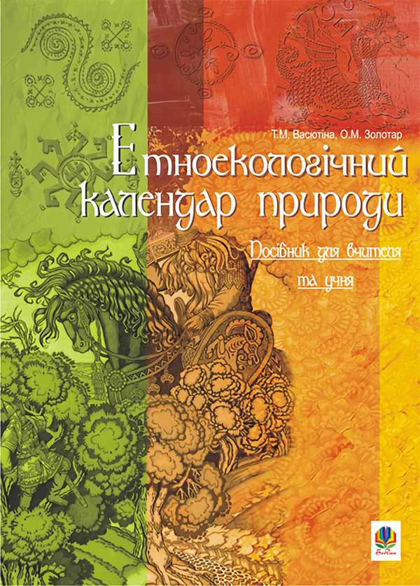 Книга Етноекологічний календар природи. Посібник для...