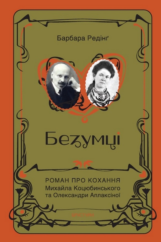 Бумажная книга «Безумці. Історія кохання Михайла Коцюбинського та Олександри Аплаксіної», автор Барбара Рединг - фото №1