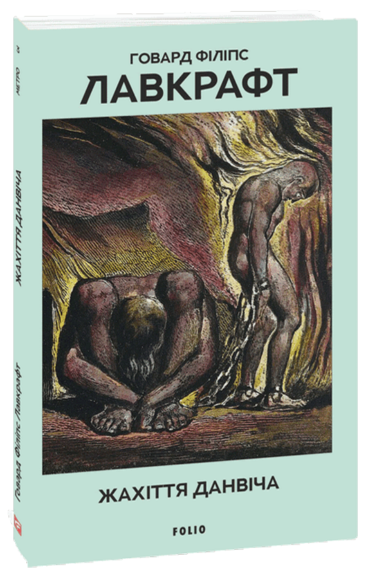 Бумажная книга «Жахіття Данвіча», автор Говард Лавкрафт - фото №1