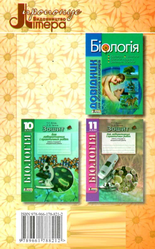 [object Object] «Біологія. 9 клас. Зошит для лабораторних робіт, досліджень, практикуму», авторов Александр Илюха, К. Линевич - фото №2 - миниатюра