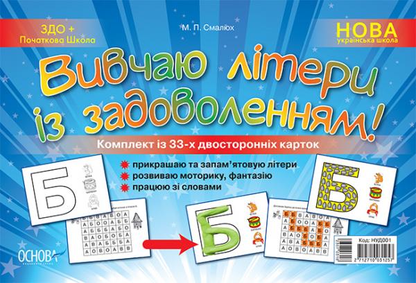 Бумажная книга «Вивчаю літери із задоволенням!», автор Мария Смалюх - фото №1