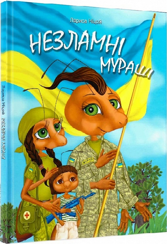 Бумажная книга «Незламні Мураші», автор Лариса Ницой - фото №1