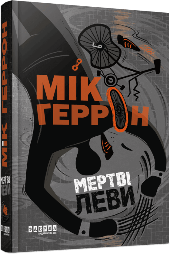 Паперова книга «Мертві леви. Книга 2», автор Мік Геррон - фото №1
