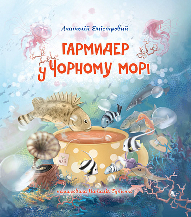 Бумажная книга «Гармидер у Чорному морі», автор Анатолий Днистровый - фото №1