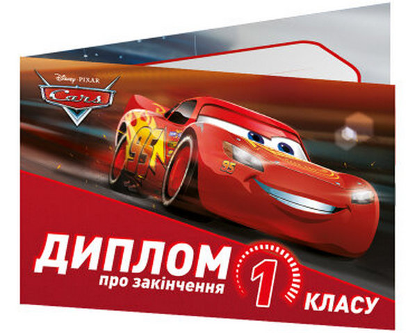 Бумажная книга «Диплом про закінчення 1 класу. Тачки» - фото №1