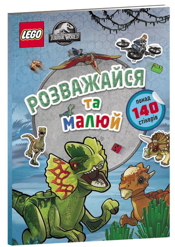 Бумажная книга «LEGO. Jurassic World. Розважайся та малюй. Книжка зі стікерами» - фото №1