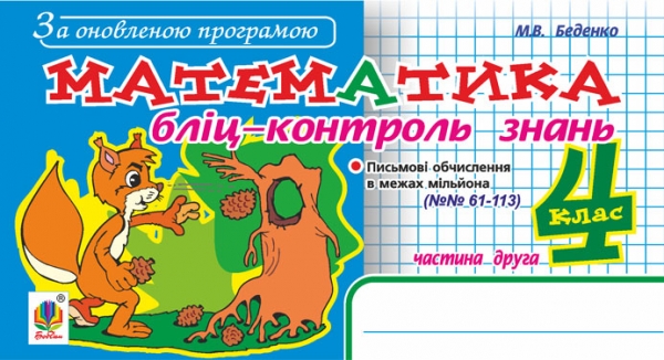 Бумажная книга «Математика. Бліц-контроль знань. 4 клас. Частина 2», автор Марк Беденко - фото №1