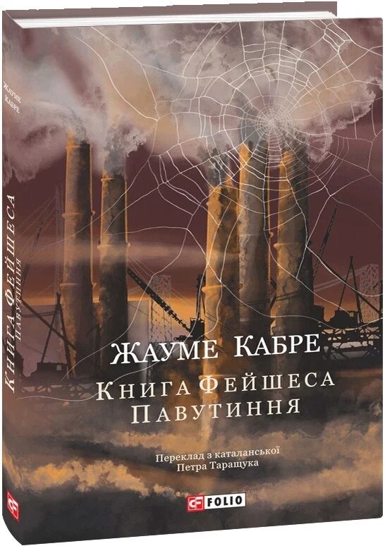 Паперова книга «Павутиння», автор Жауме Кабре - фото №1