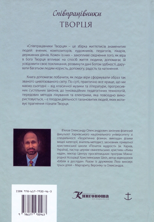 Бумажная книга «Співпрацівники Творця», автор Александр Вялов - фото №1