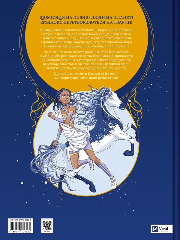Бумажная книга «Еквінокс. Том 1. Місячний Кінь», автор Орели Уэлленштайн - фото №1