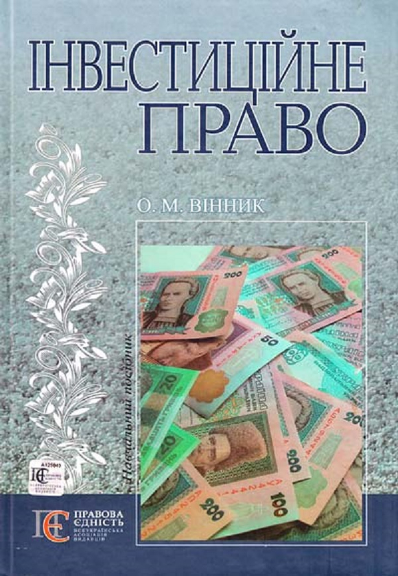 [object Object] «Інвестиційне право. Навчальний посібник», автор О. Винник - фото №1