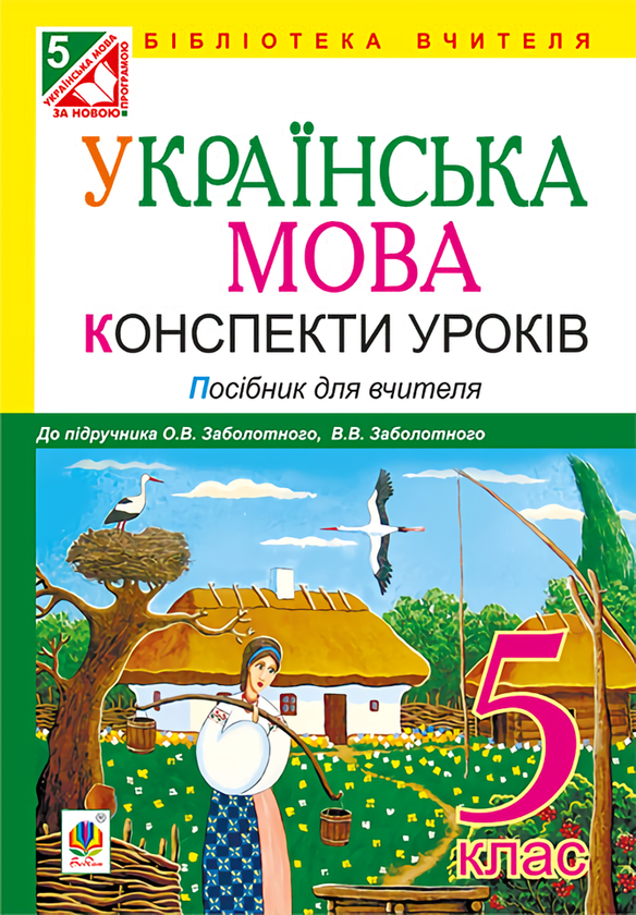 [object Object] «Українська мова. Конспекти уроків. 5 клас», авторів Світлана Кавецька, Ольга Марчук - фото №1