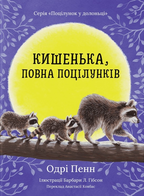 Паперова книга «Кишенька, повна поцілунків», автор Одрі Пенн - фото №1