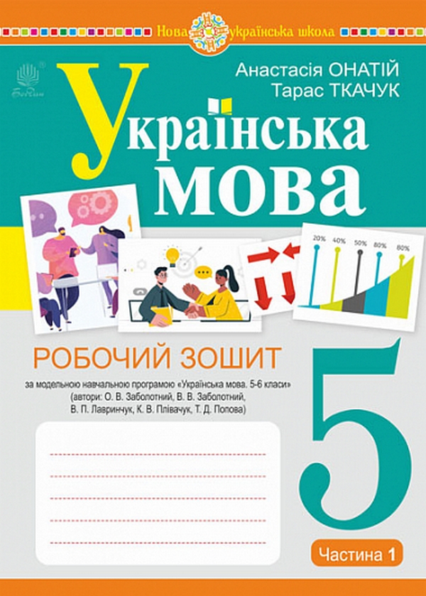 [object Object] «Українська мова. 5 клас. Робочий зошит. Частина 1 (за модельною програмою Заболотного О.В. та ін.) НУШ», авторів Тарас Ткачук, Анастасія Онатій - фото №1