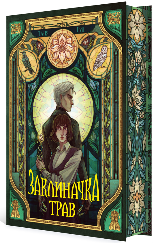 Бумажная книга «Заклиначка трав», автор Таня Гуд - фото №1